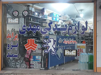 فروشگاه لوازم یدکی مهدی سعیدی
