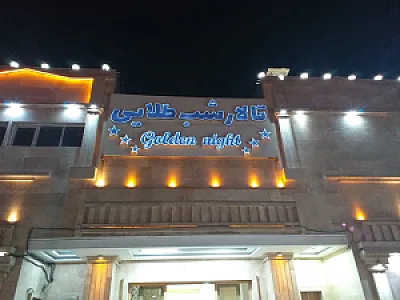 تالار شب طلایی