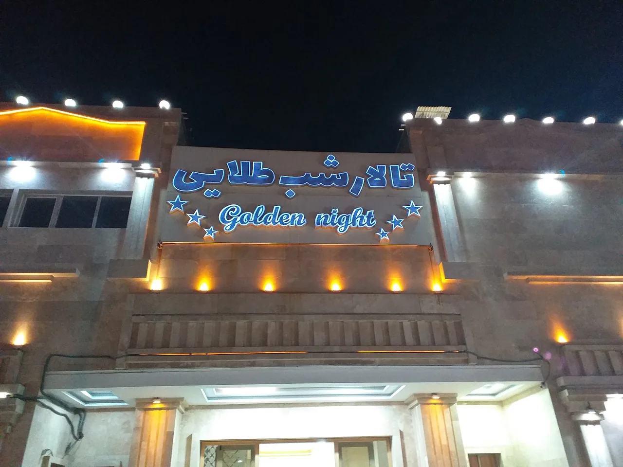 تالار شب طلایی