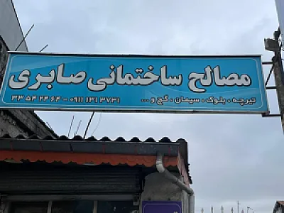 مصالح ساختمانی صابری