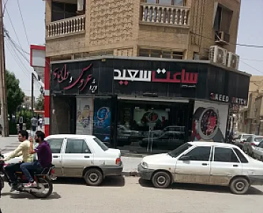 ساعت سعید (شعبه 3)