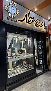 گالری ساعت احمد عطار شعبه ۱