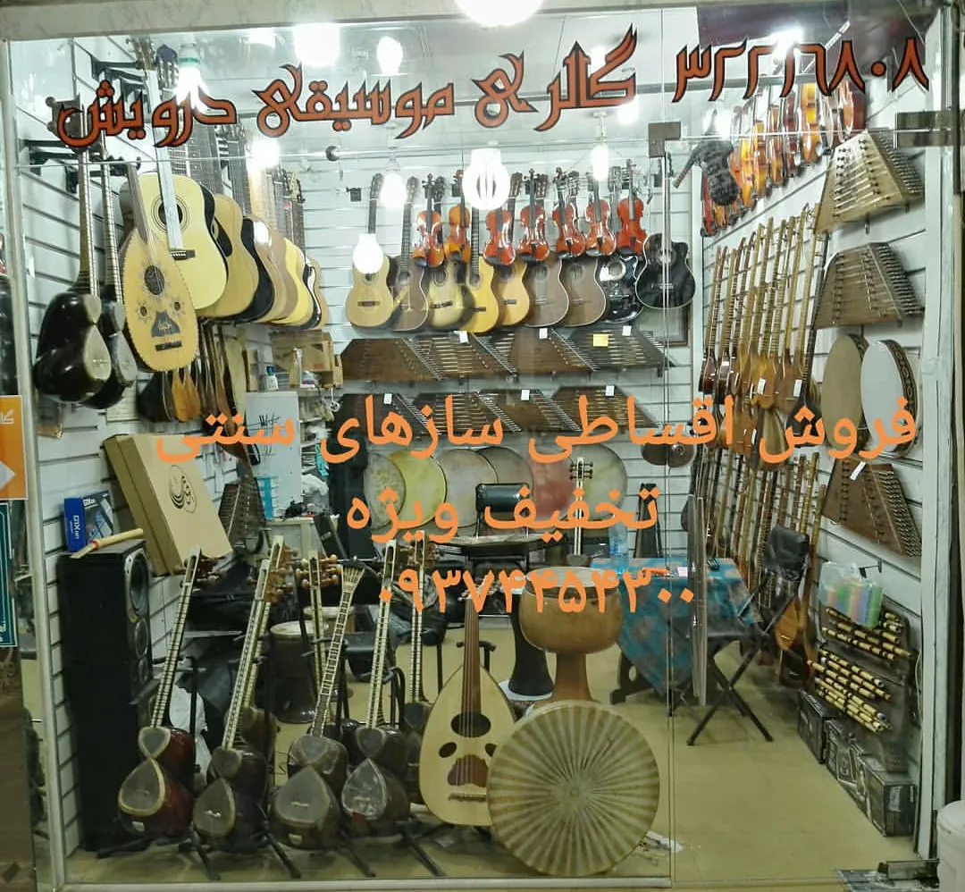 گالری موسیقی درویش - تصویر 2