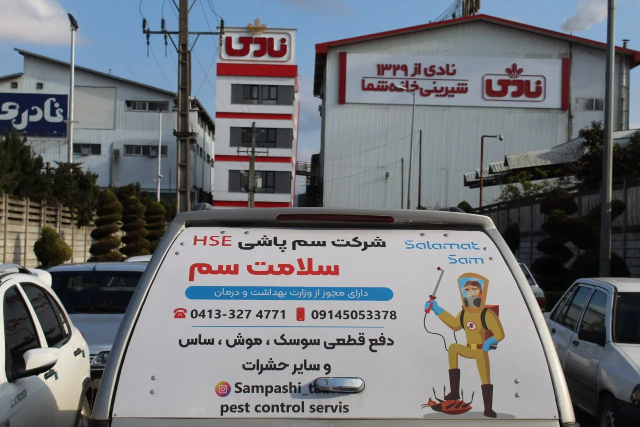 سمپاشی تبریز (شرکت سلامت سم تبریز)