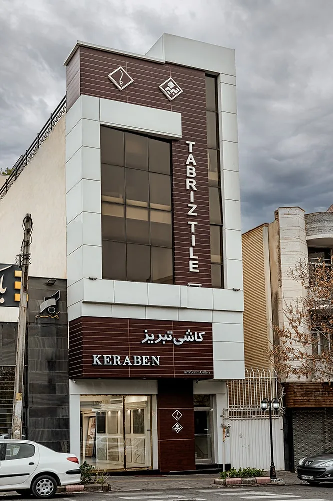 فروشگاه غلامی (کاشی تبریز) شعبه یک