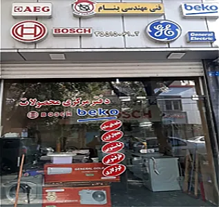 تعمیرات کلیه لوازم خانگی بوش ، بکو ، آ اِ گ ، جنرال الکتریک در تبریز بنام سرویس