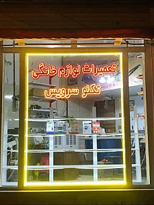 تعمیرات لوازم خانگی تکنو سرویس