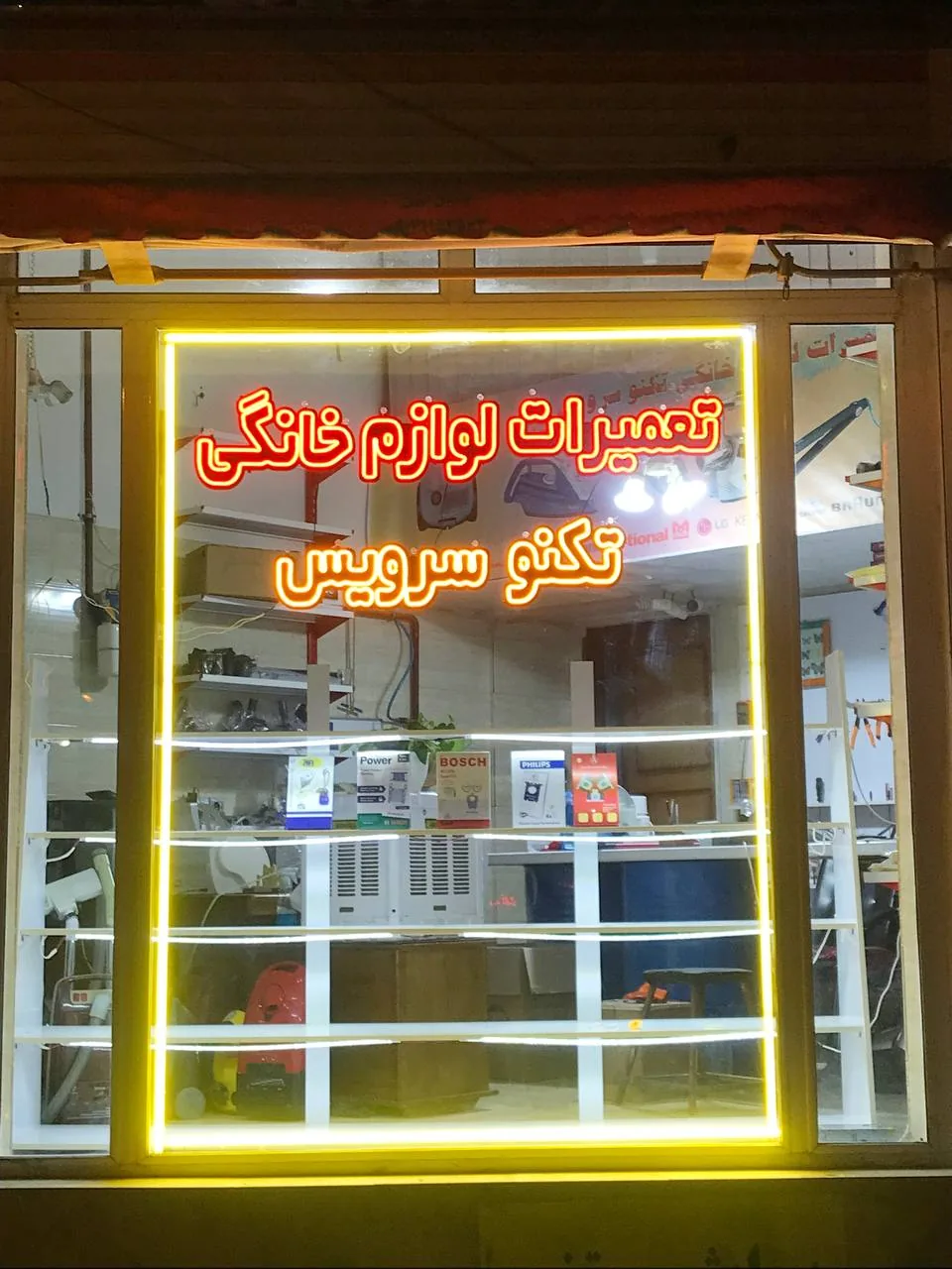 تعمیرات لوازم خانگی تکنو سرویس
