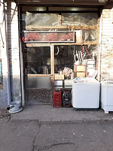 تعمیرگاه لوازم خانگی《شهاب》