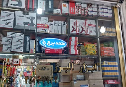 ابزار ساختمانی و صنعتی البرز