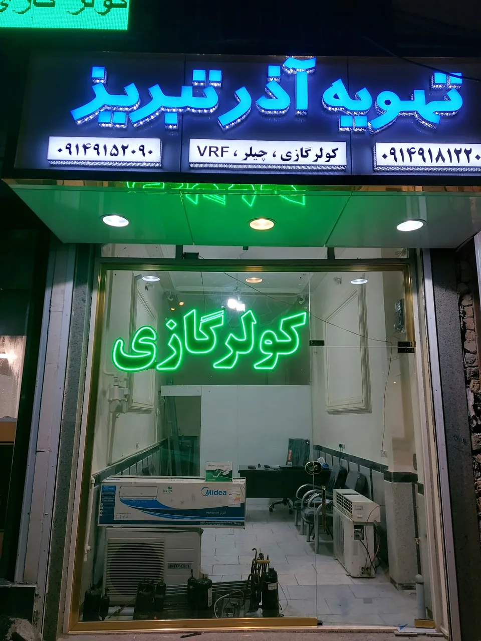 تهویه آذر تبریز (کولر گازی فروش و خدمات)