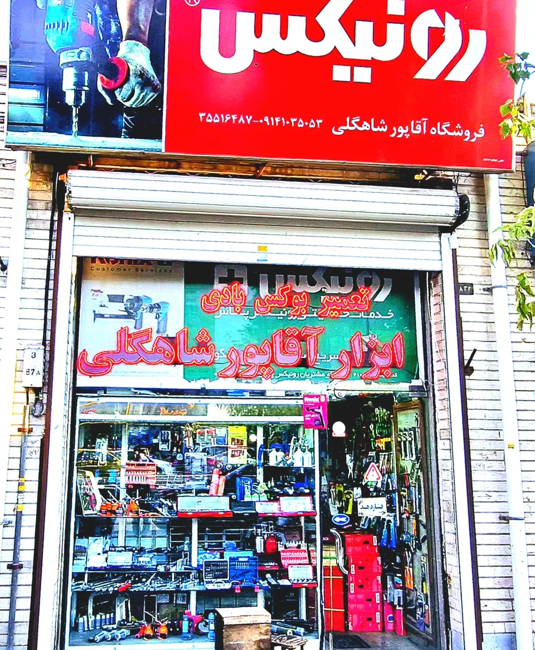فروشگاه ابزار آقاپور شاهگلی