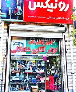 فروشگاه ابزار آقاپور شاهگلی