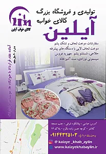 کالای خواب آیلین