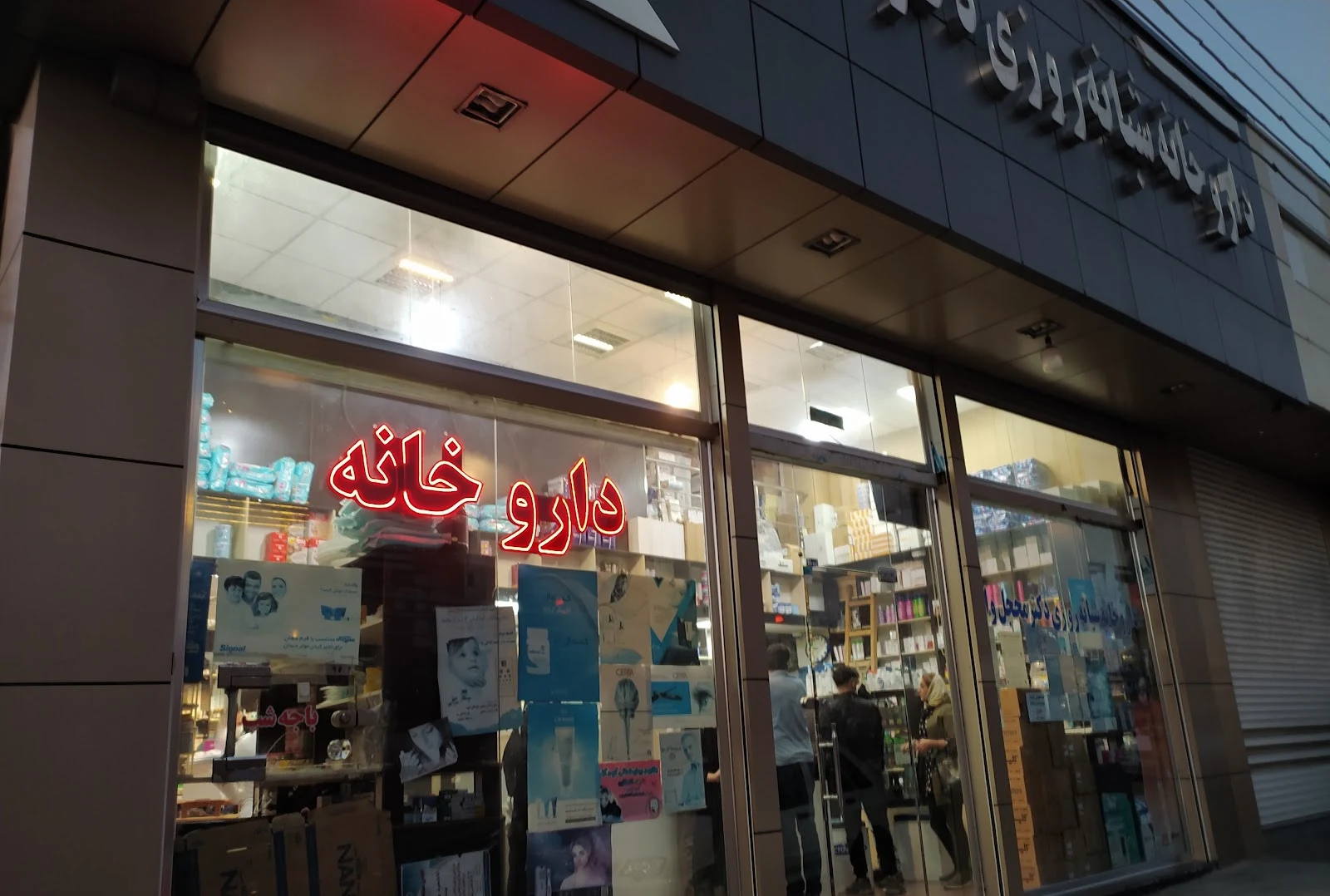 داروخانه شبانه‌روزی محجل والا