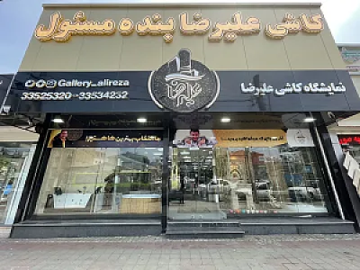 کاشی علیرضا بنده مسئول شعبه ۲