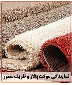 فروشگاه ایران موکت