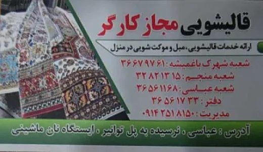 قالیشویی مجازکارگر