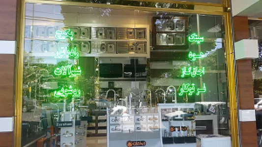 تجهیزات آشپزخانه پناهی