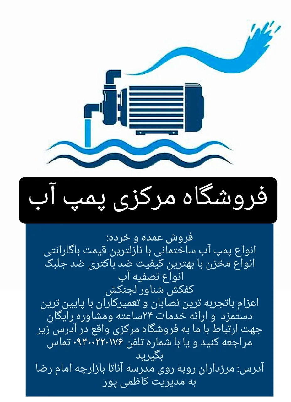 فروشگاه پمپ اب مخزن تصفیه اب کاظمی پور تبریز