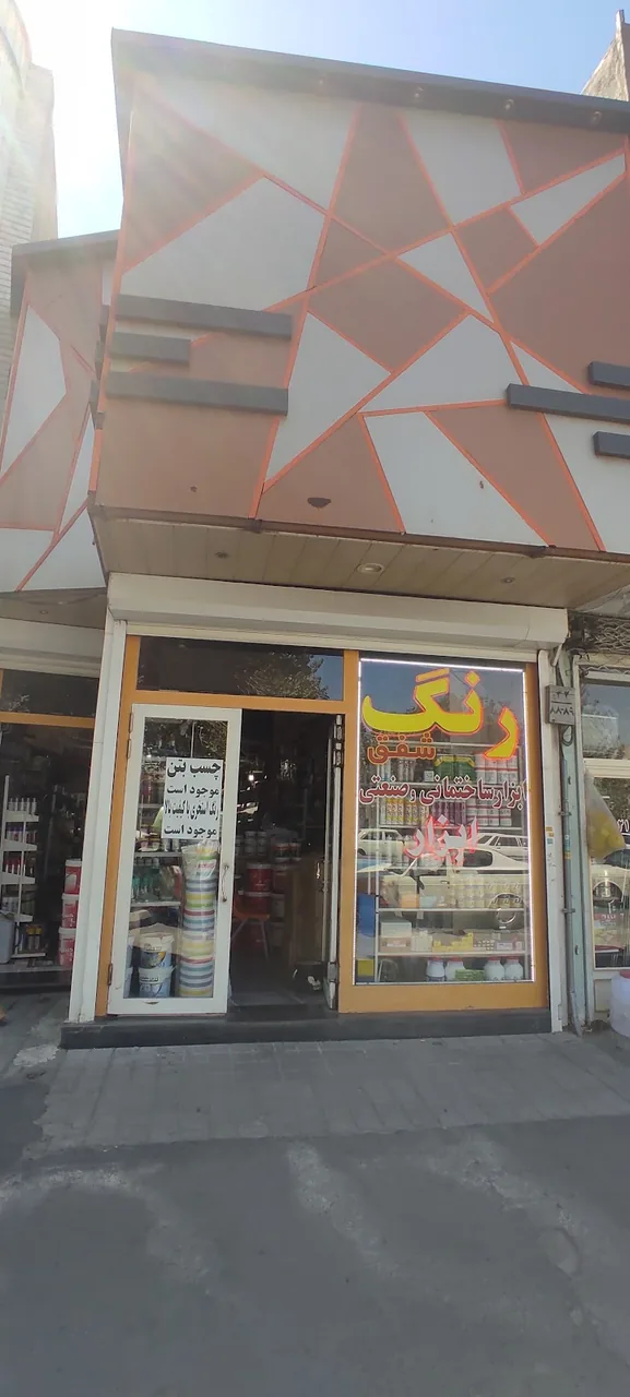 فروشگاه رنگ و ابزار شفق