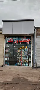 فروشگاه اطلس -- بورس چسب و رنگ