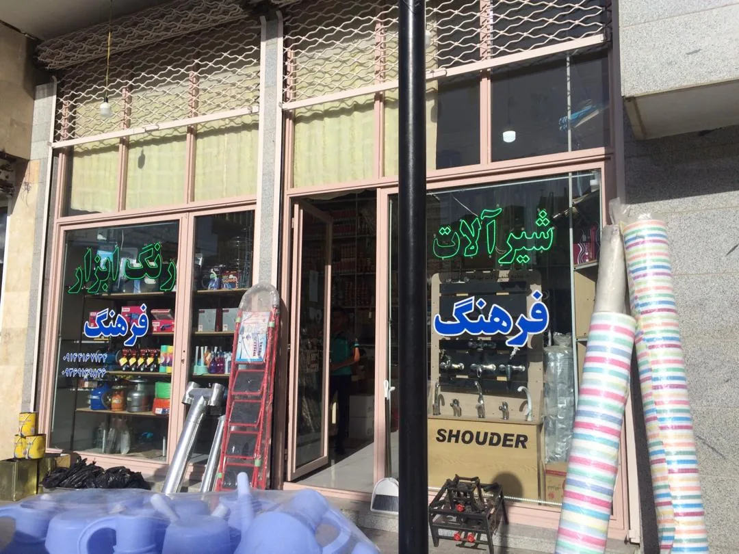 فروشگاه اطلس -- بورس چسب و رنگ - تصویر 3