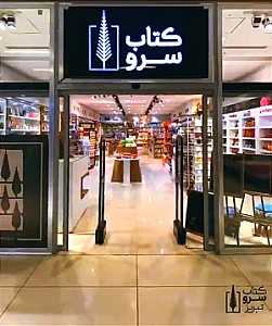کتاب سرو تبریز