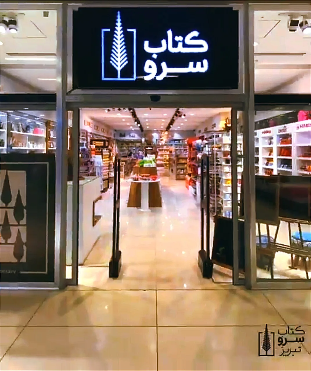 کتاب سرو تبریز