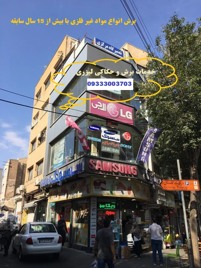برش و حکاکی نوین لیزر