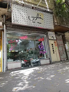 سوغات تبریز مظلومی