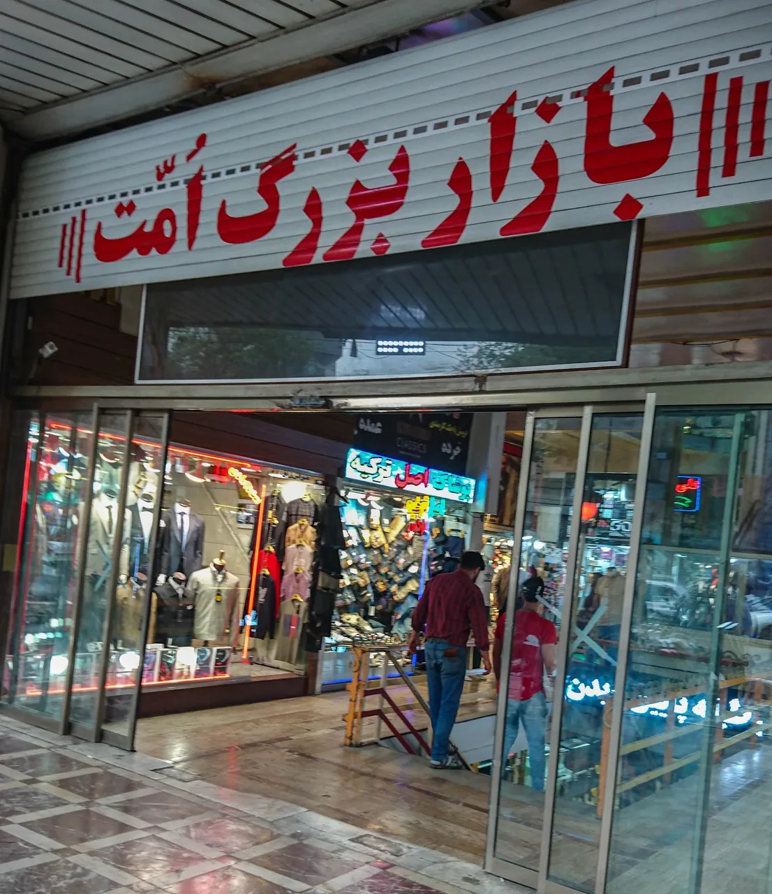 بازار بزرگ امت