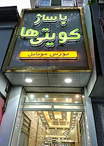 پاساژ کویتی ها