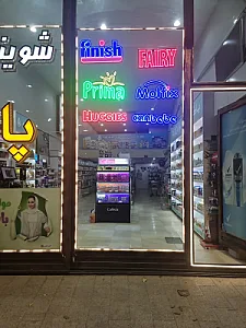 فروشگاه شوینده بهداشتی پاکو تبریز
