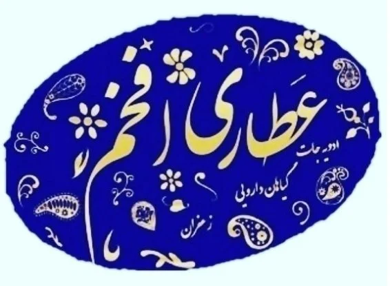 عطاری افخم تبریز عمده،خرده - تصویر 11