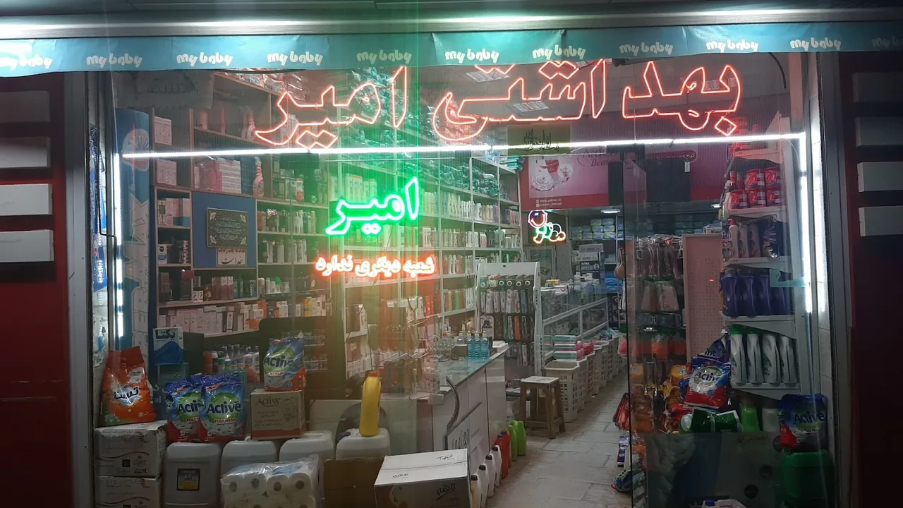 شوینده بهداشتی امیر