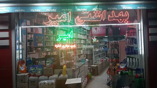 شوینده بهداشتی امیر