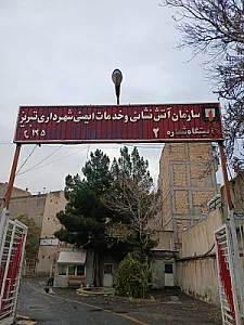 آتش نشانی راه آهن تبریز