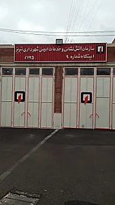 ایستگاه آتش‌نشانی شماره ۹
