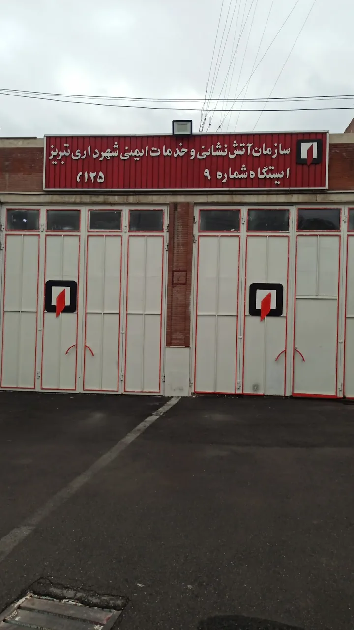 ایستگاه آتش‌نشانی شماره ۹