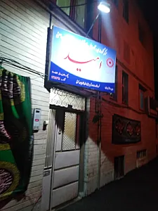 مرکز نگهداری کودکان امید
