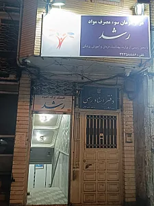 درمانگاه ترک اعتیاد رشد