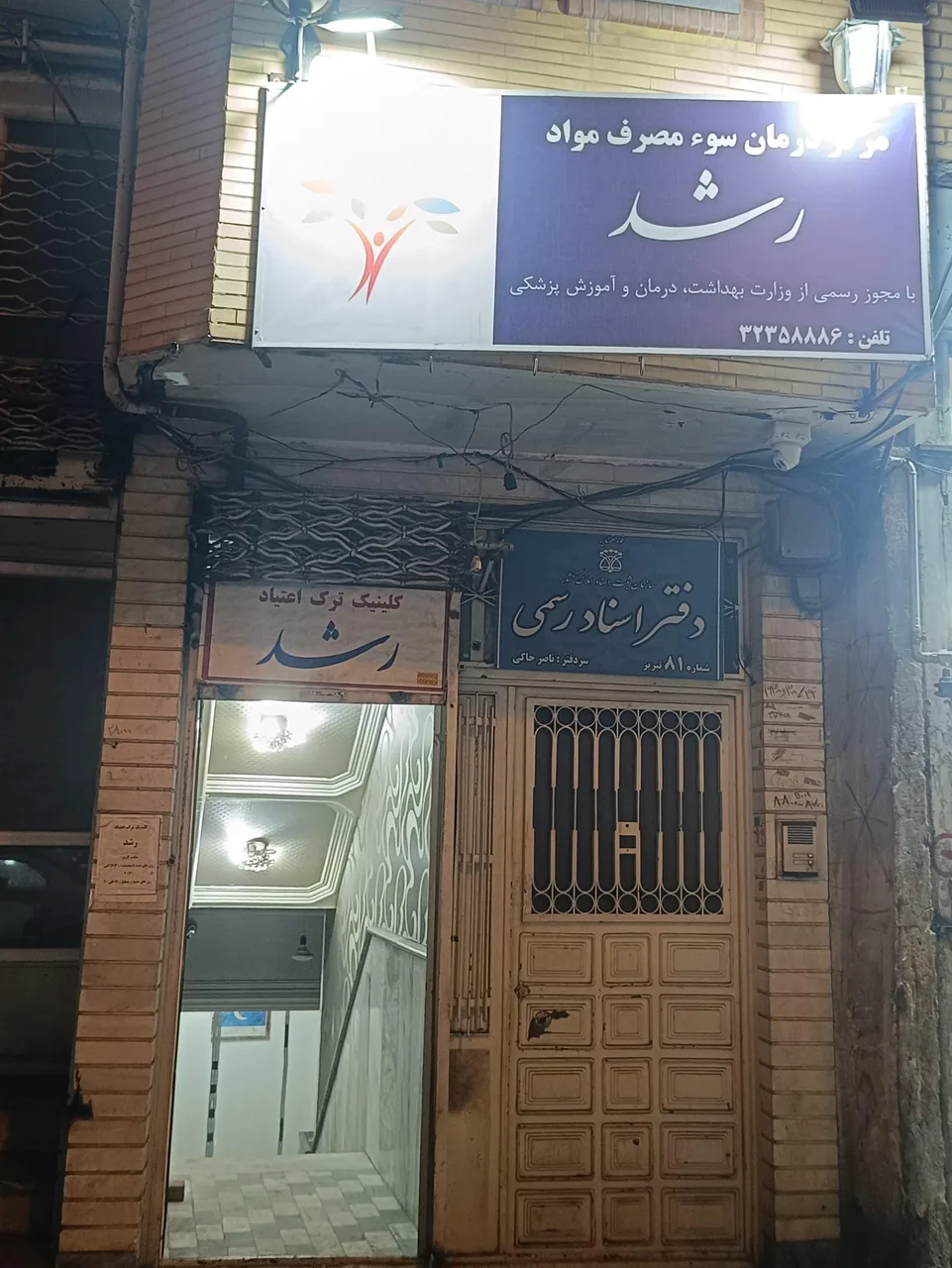درمانگاه ترک اعتیاد رشد