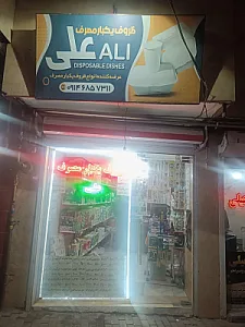 ظروف یکبار مصرف علی