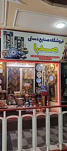 فروشگاه صنایع دستی صدرا