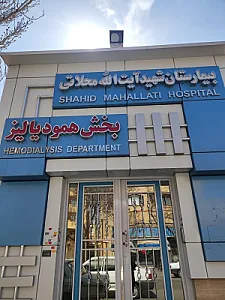 بخش همودیالیز بیمارستان محلاتی