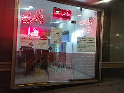 چلوکبابی و غذای خانگی و تلفنی رضا