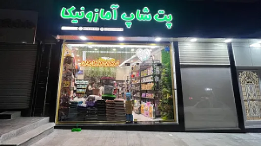 پت شاپ آمازونیکا