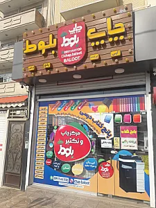 چاپ بلوط