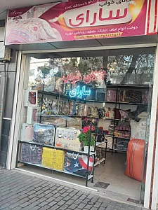 کالای خواب سارای